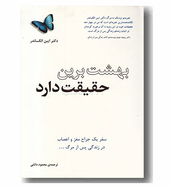 بهشت برین حقیقت دارد