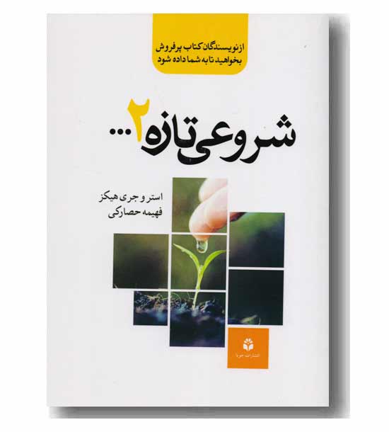 شروعی تازه 2