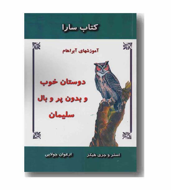 دوستان خوب و بدون پرو بال سلیمان