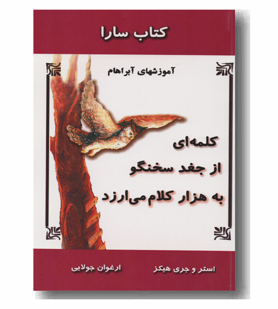 کلمه ای از جغد سخنگو به هزار کلام می ارزد 