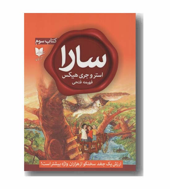 سارا 3 ارزش یک جغد سخنگو از هزاران واژه بیشتر است