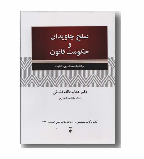 صلح جاویدان و حکومت قانون