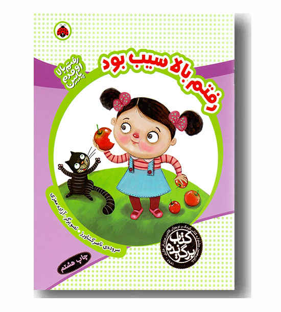 رفتم بالا سیب بود 