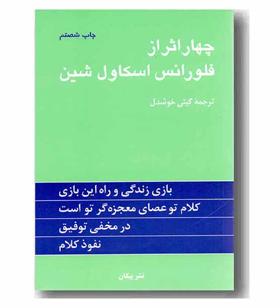 چهار اثر از فلورانس اسکاول شین