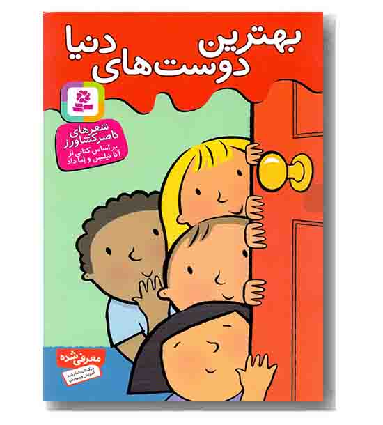 بهترین های توی دنیا بهترین دوست های دنیا
