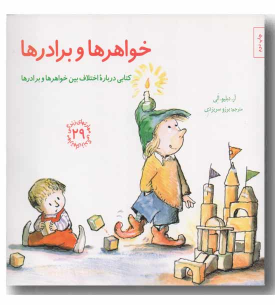 مهارتهای زندگی 29 خواهرها و برادرها