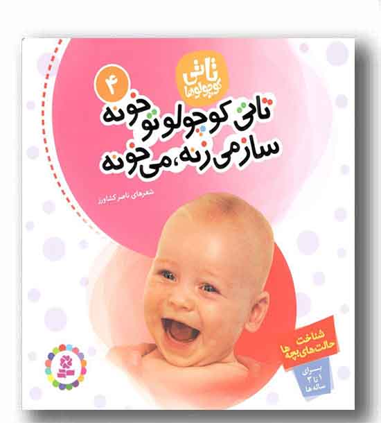 تاتی کوچولو 4 تاتی کوچولو تو خونه ساز می زنه می خونه 