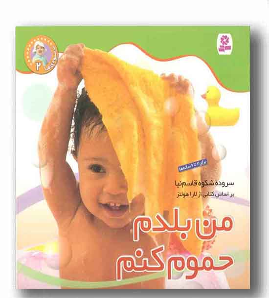 نخودی ها 2 - من بلدم حموم کنم