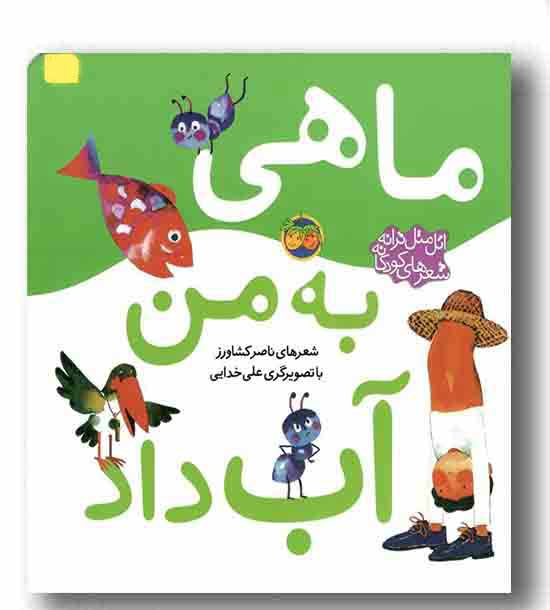 اتل متل ترانه  ماهی به من آب داد