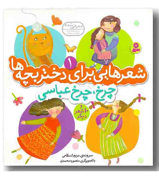 شعرهایی برای دختر بچه ها1-چرخ چرخ عباسی