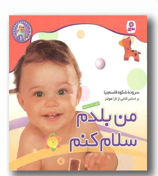 نخودی ها 1- من بلدم سلام کنم