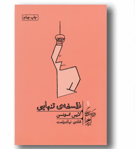 فلسفه تنهایی