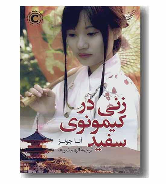 زنی در کیمونوی سفید