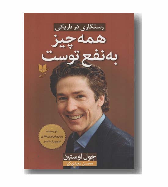همه چیز به نفع توست