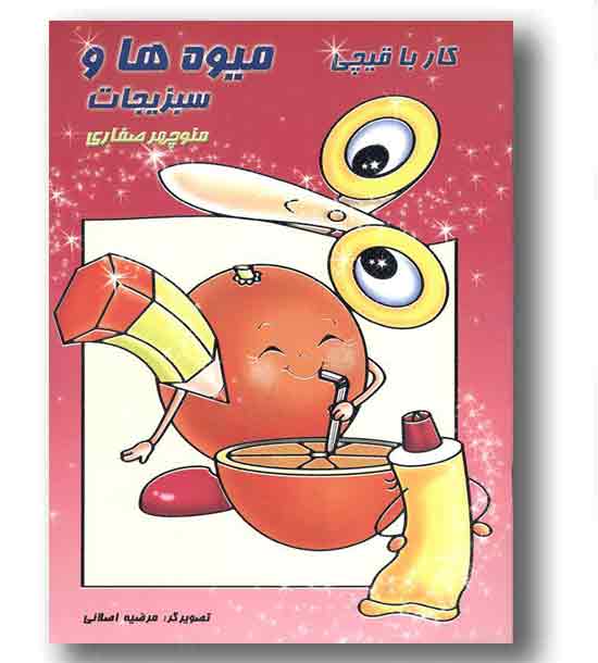 کار با قیچی میوه ها و سبزیجات