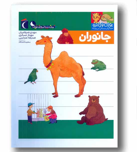 یوزی و گاندو جانوران