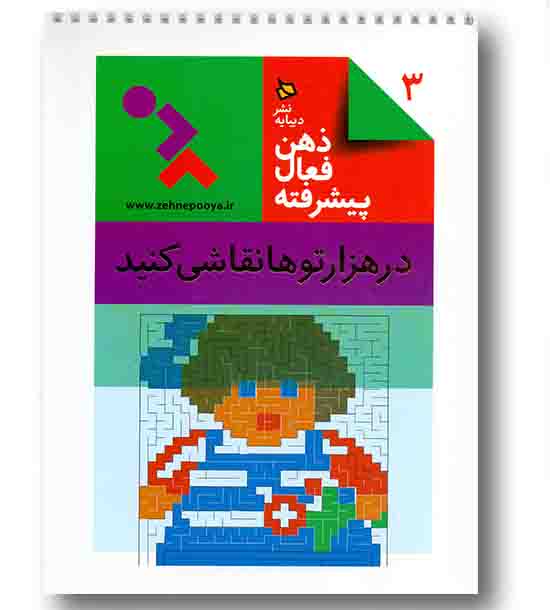 ذهن فعال پیشرفته 3 در هزار توها نقاشی کنید