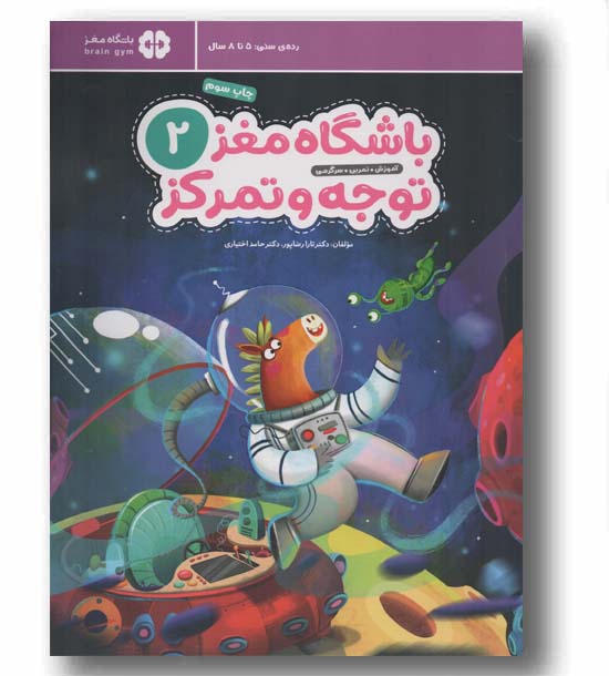 باشگاه مغز 2 توجه و تمرکز