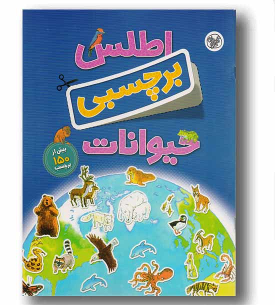 اطلس برچسبی حیوانات