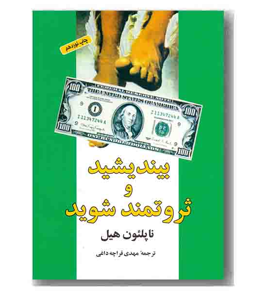 بیندیشید و ثروتمند شوید