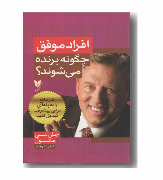 افراد موفق چگونه برنده می شوند