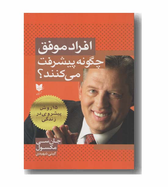 افراد موفق چگونه پیشرفت می کنند