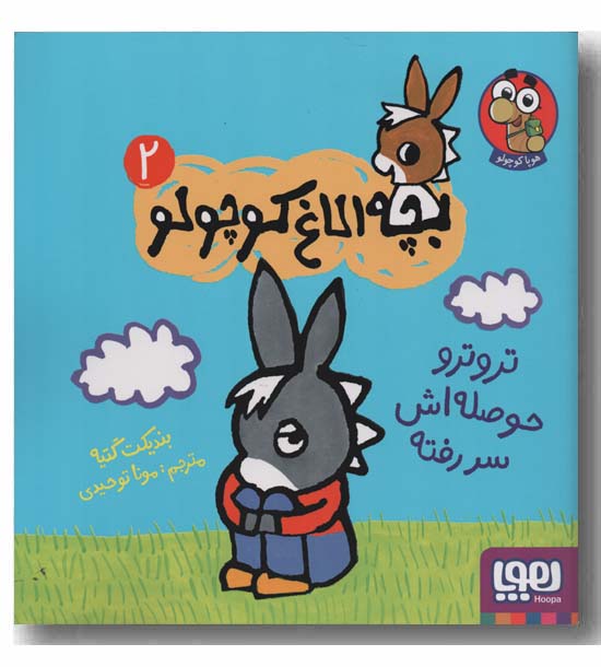بچه الاغ کوچولو 2 تروترو حوصله اش سر رفته