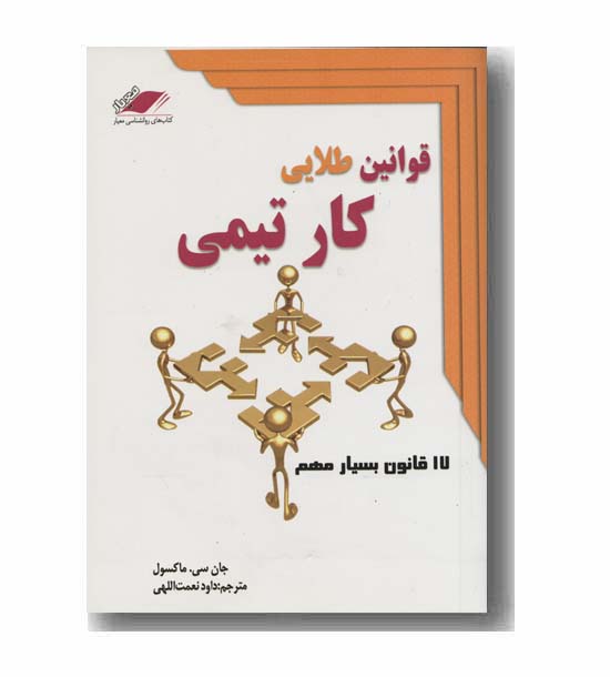قوانین طلایی کار تیمی
