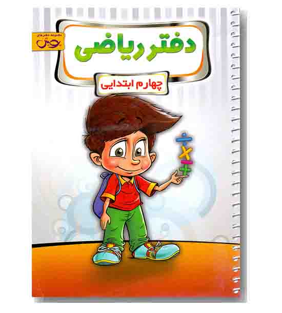 دفتر ریاضی چهارم دبستان پویش