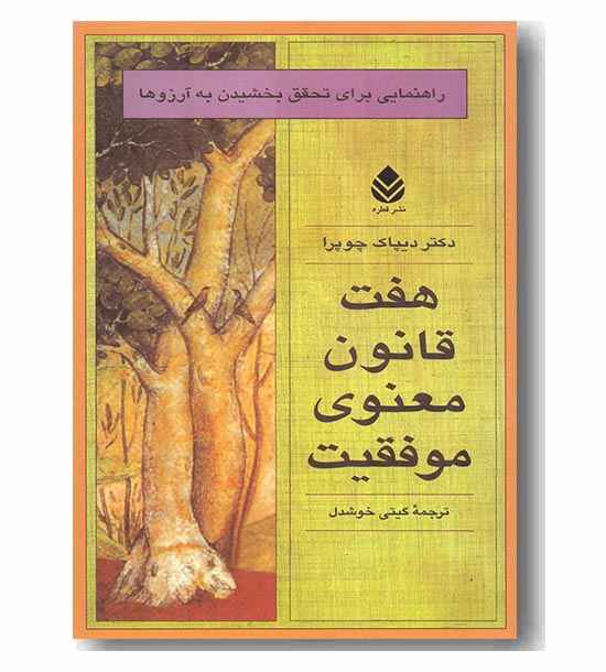 هفت قانون معنوی موفقیت