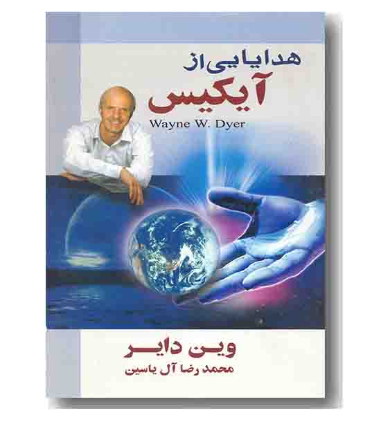 هدایایی از آیکیس