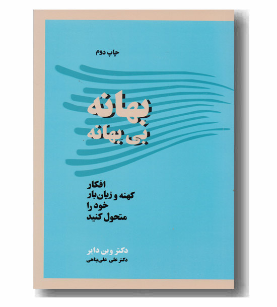 بهانه بی بهانه 