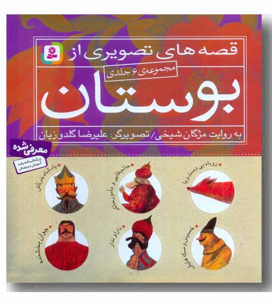 قصه های تصویری از بوستان مجموعه 6 جلدی