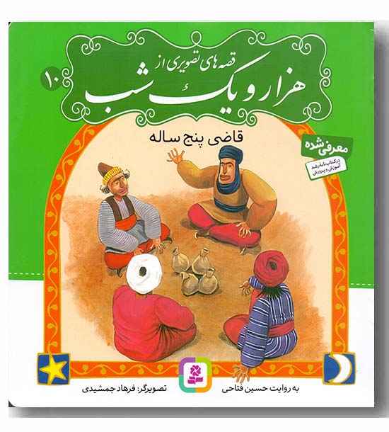 قصه های تصویری از هزار و یک شب 10 قاضی پنج ساله