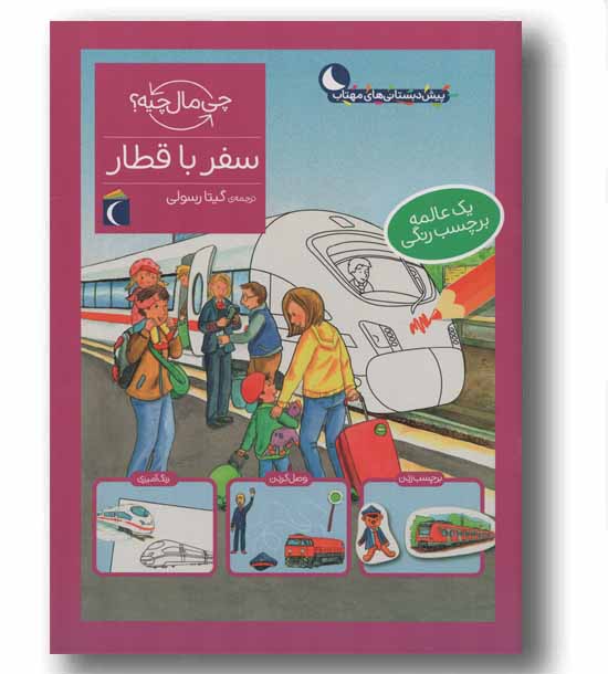 چی مال چیه سفر با قطار