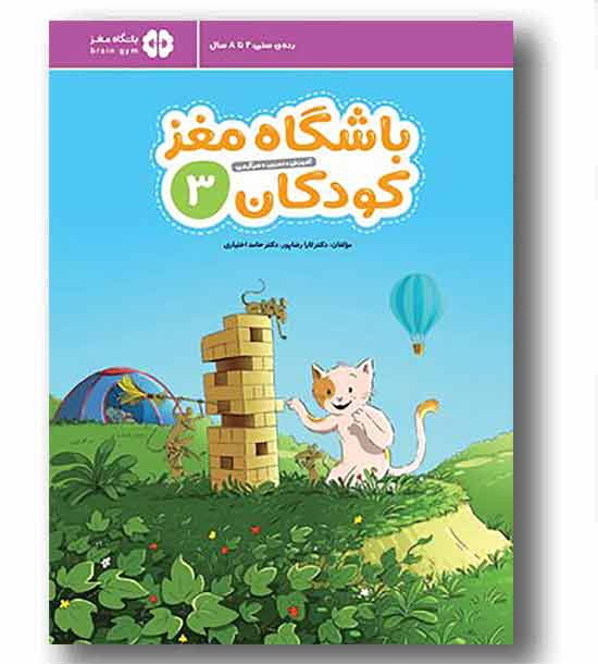 باشگاه مغز کودکان 3