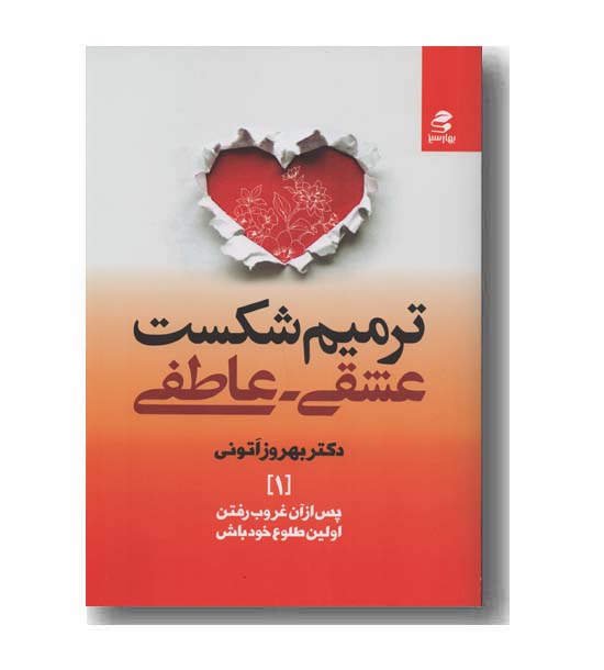ترمیم شکست عشقی عاطفی