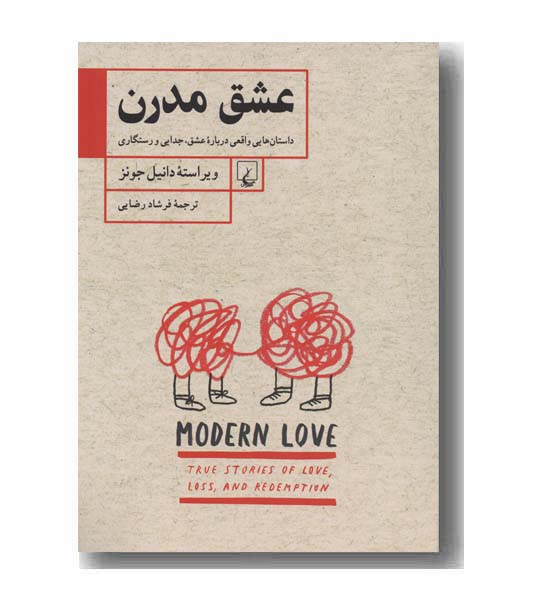 عشق مدرن