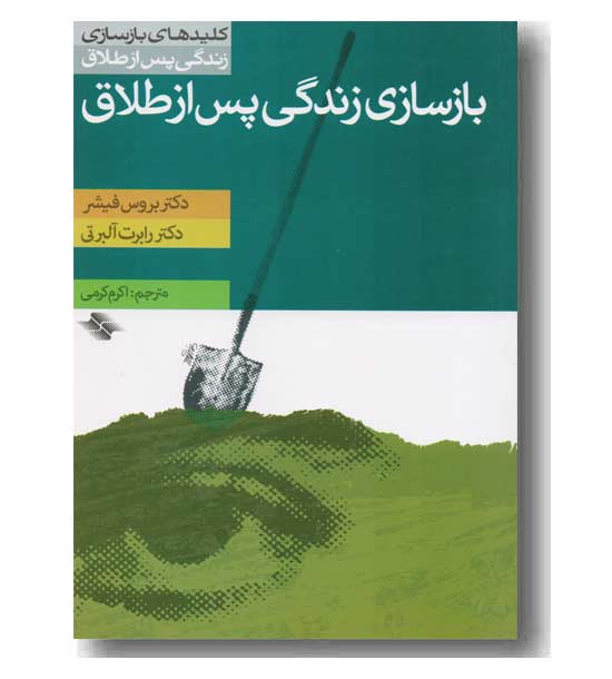 بازسازی زندگی پس از طلاق