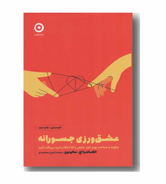 عشق ورزی جسورانه