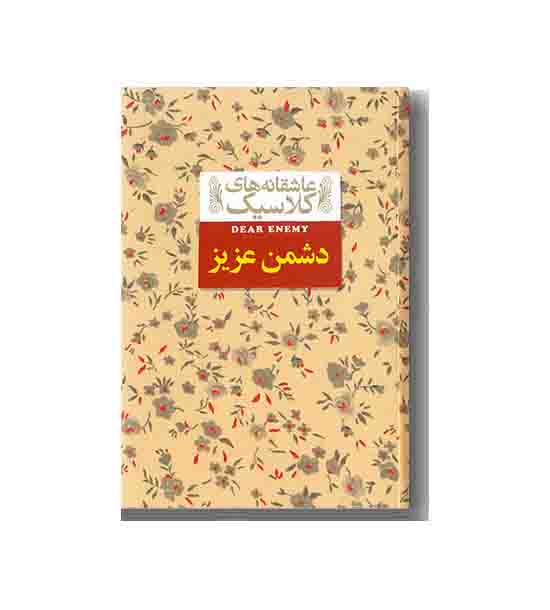 عاشقانه های کلاسیک 13 دشمن عزیز