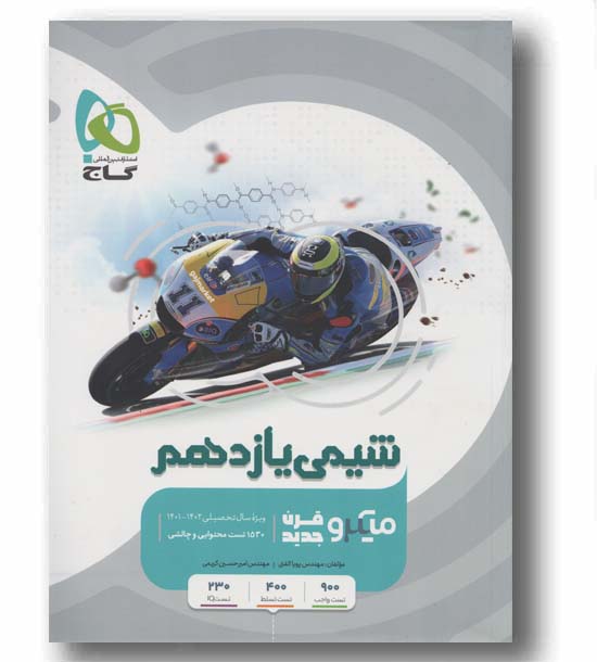 شیمی میکرو یازدهم گاج
