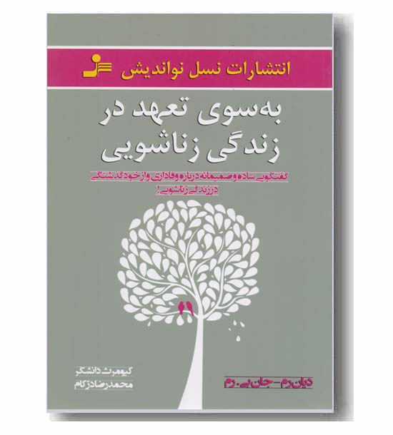 به سوی تعهد در زندگی زناشویی 