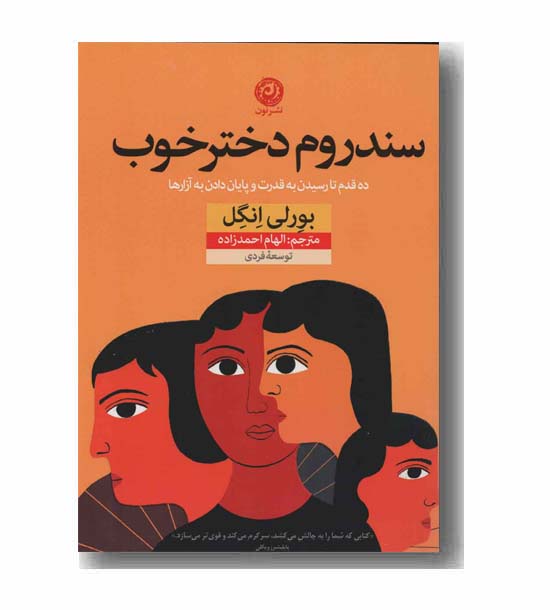 سندروم دختر خوب