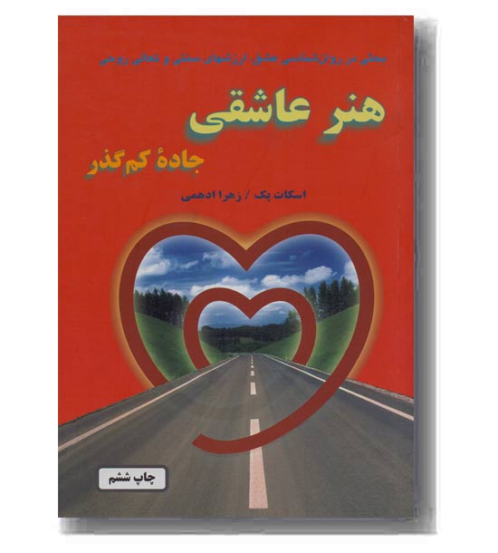 هنر عاشقی جاده کم گذر