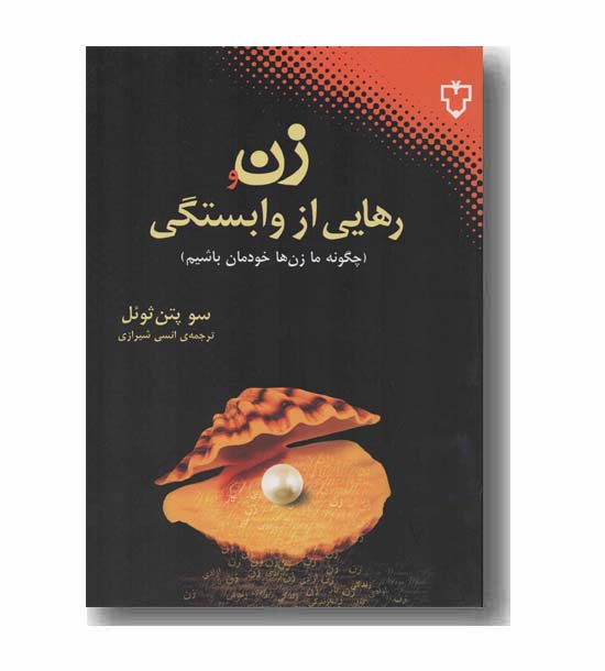 زن و رهایی از وابستگی