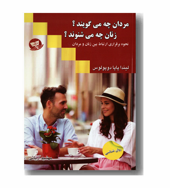 مردان چه می گویند زنان چه می شنوند