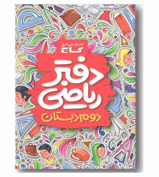 دفتر ریاضی دوم گاج