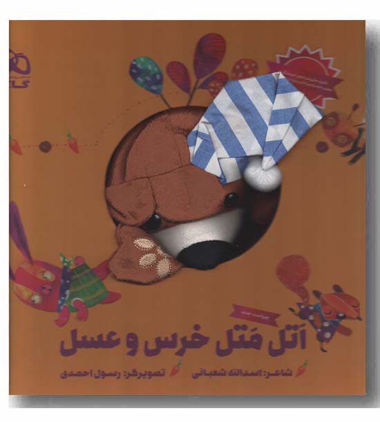 عروسکی اتل متل خرس و عسل