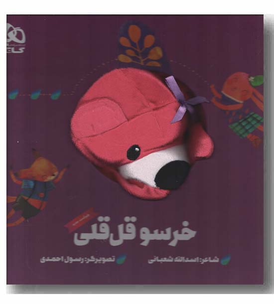 عروسکی خرسو قل قلی